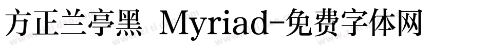 方正兰亭黑 Myriad字体转换
